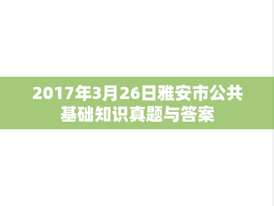 2017年3月26日雅安市公共基础知识真题与答案