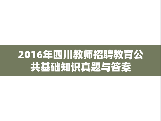 2016年四川教师招聘教育公共基础知识真题与答案