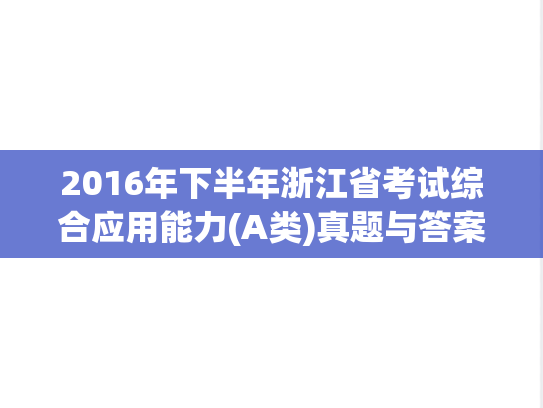 2016年下半年浙江省考试综合应用能力(A类)真题与答案