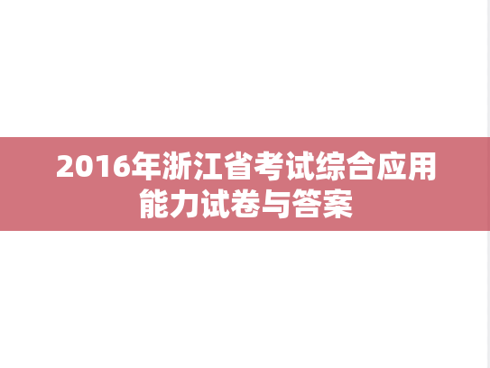 2016年浙江省考试综合应用能力试卷与答案