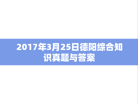 2017年3月25日德阳综合知识真题与答案