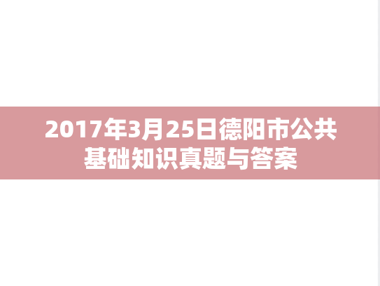 2017年3月25日德阳市公共基础知识真题与答案