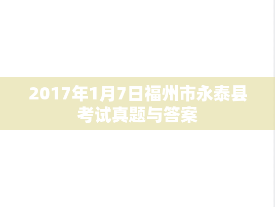 2017年1月7日福州市永泰县考试真题与答案