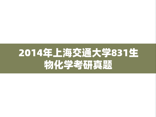 2014年上海交通大学831生物化学考研真题
