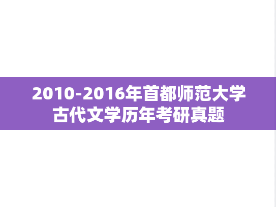2010-2016年首都师范大学古代文学历年考研真题