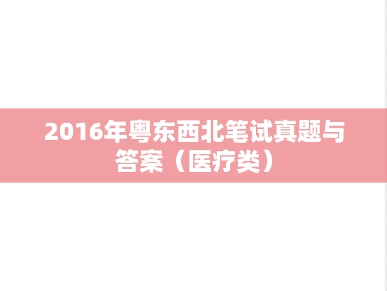 2016年粤东西北笔试真题与答案（医疗类）