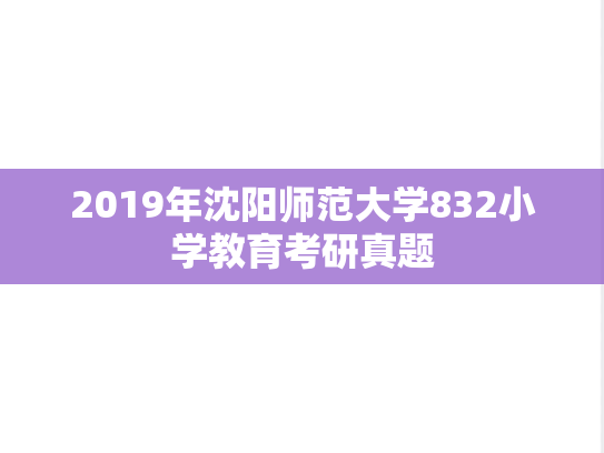 2019年沈阳师范大学832小学教育考研真题