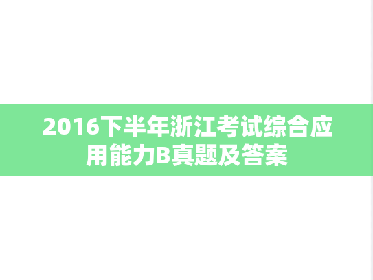 2016下半年浙江考试综合应用能力B真题及答案