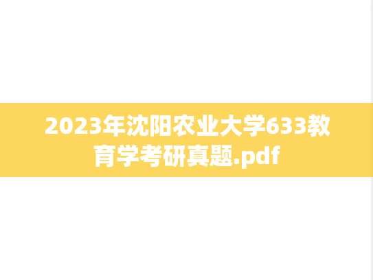 2023年沈阳农业大学633教育学考研真题.pdf