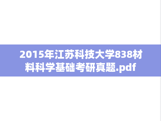 2015年江苏科技大学838材料科学基础考研真题.pdf