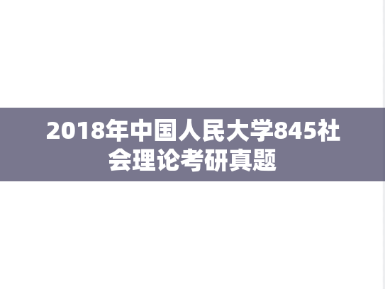 2018年中国人民大学845社会理论考研真题
