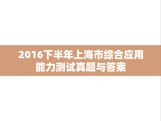 2016下半年上海市综合应用能力测试真题与答案
