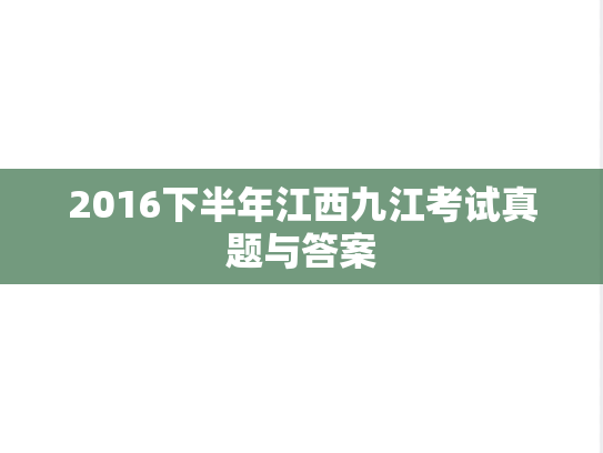2016下半年江西九江考试真题与答案