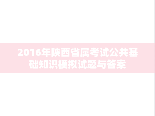2016年陕西省属考试公共基础知识模拟试题与答案
