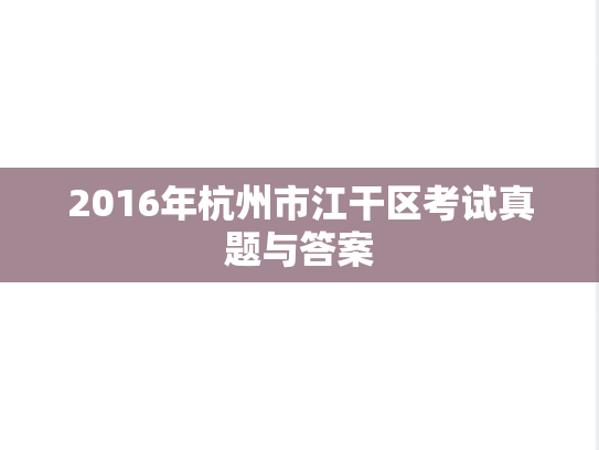 2016年杭州市江干区考试真题与答案