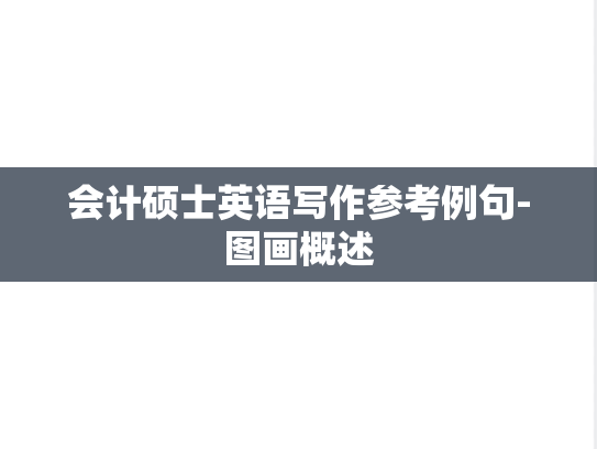 会计硕士<strong>英语</strong>写作参考例句-图画概述