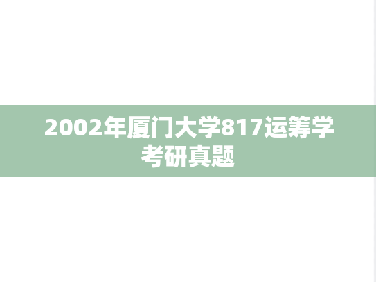 2002年厦门大学817运筹学考研真题