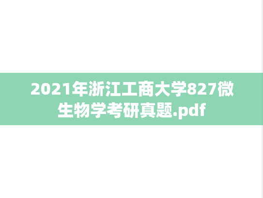 2021年浙江工商大学827微生物学考研真题.pdf