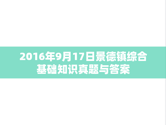 2016年9月17日景德镇综合基础知识真题与答案