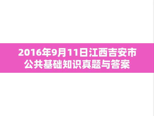 2016年9月11日江西吉安市公共基础知识真题与答案