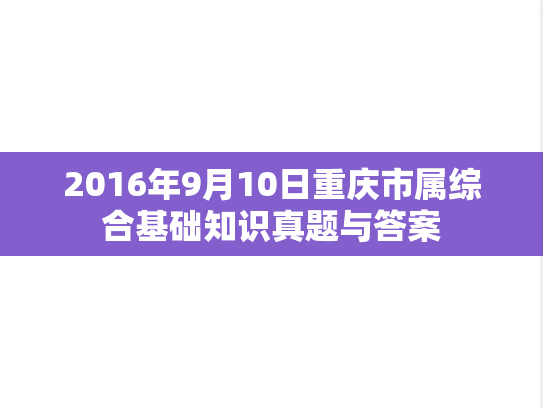2016年9月10日重庆市属综合基础知识真题与答案