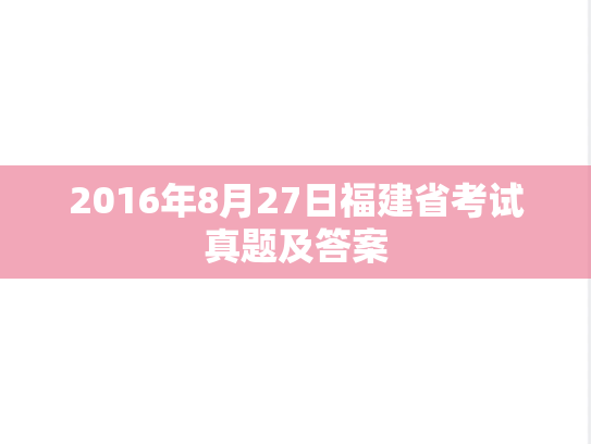 2016年8月27日福建省考试真题及答案