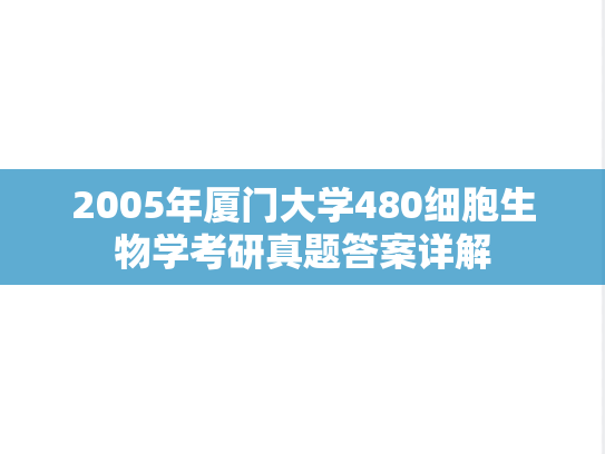 2005年厦门大学480细胞生物学考研真题答案详解