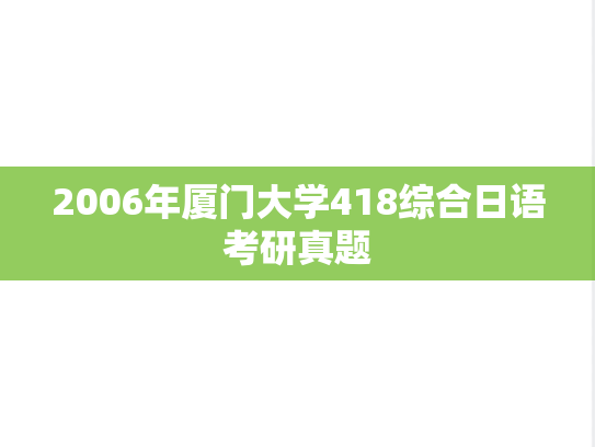 2006年厦门大学418综合日语考研真题