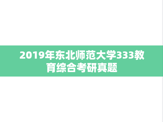 2019年东北师范大学333教育综合考研真题