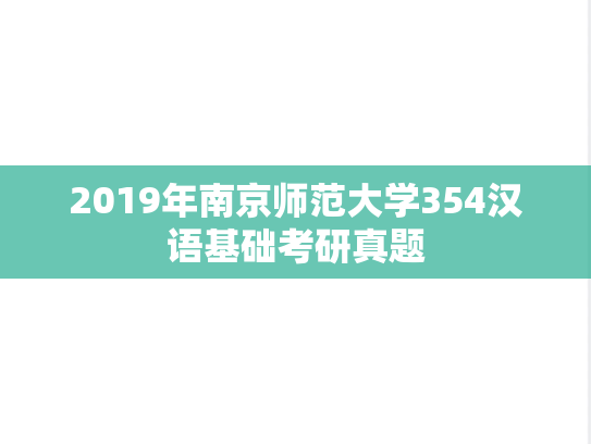 2019年南京师范大学354汉语基础考研真题