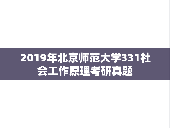 2019年北京师范大学331社会工作原理考研真题