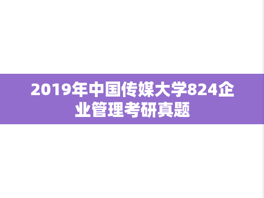 2019年中国传媒大学824企业管理考研真题