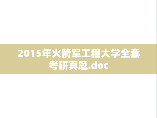 2015年火箭军工程大学全套考研真题.doc