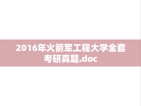 2016年火箭军工程大学全套考研真题.doc