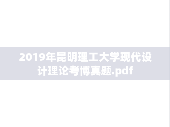2019年昆明理工大学现代设计理论考博真题.pdf