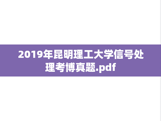 2019年昆明理工大学信号处理考博真题.pdf