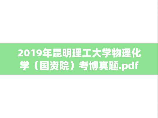 2019年昆明理工大学物理化学（国资院）考博真题.pdf