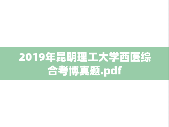 2019年昆明理工大学西医综合考博真题.pdf