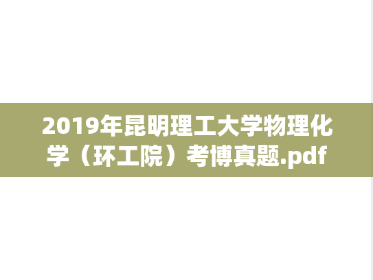 2019年昆明理工大学物理化学（环工院）考博真题.pdf