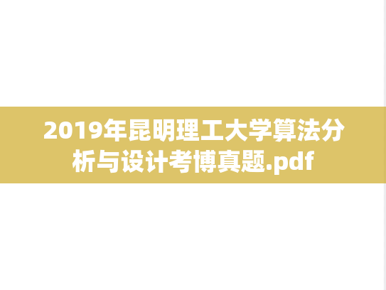 2019年昆明理工大学算法分析与设计考博真题.pdf