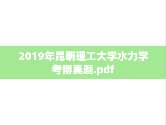 2019年昆明理工大学水力学考博真题.pdf