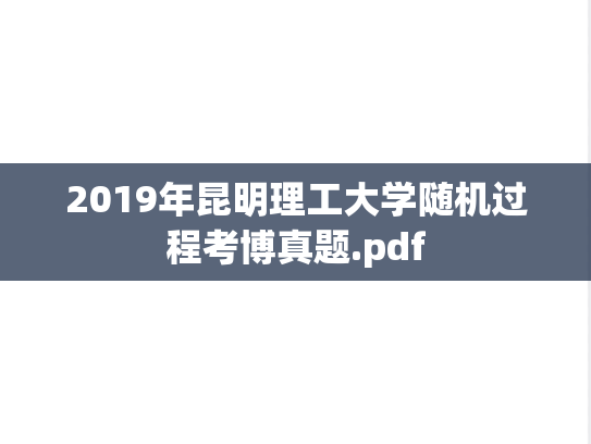 2019年昆明理工大学随机过程考博真题.pdf