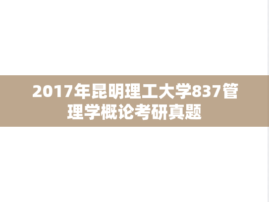 2017年昆明理工大学837管理学概论考研真题