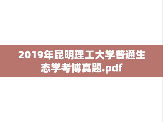2019年昆明理工大学普通生态学考博真题.pdf