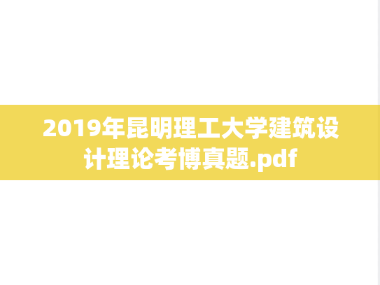 2019年昆明理工大学建筑设计理论考博真题.pdf