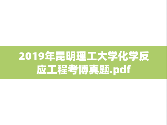 2019年昆明理工大学化学反应工程考博真题.pdf