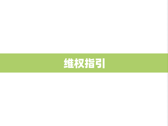 维权指引,维权指引,第1张