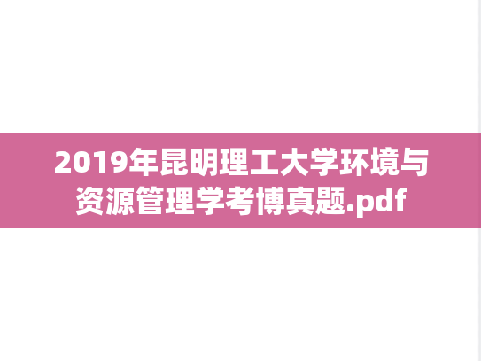 2019年昆明理工大学环境与资源管理学考博真题.pdf