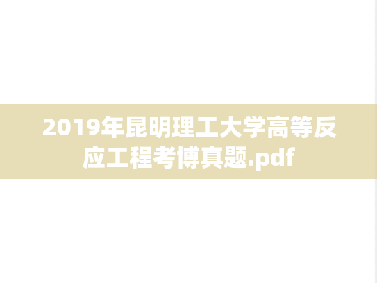 2019年昆明理工大学高等反应工程考博真题.pdf