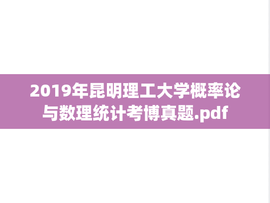 2019年昆明理工大学概率论与数理统计考博真题.pdf